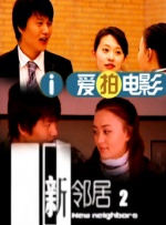 我老婆的妹妹